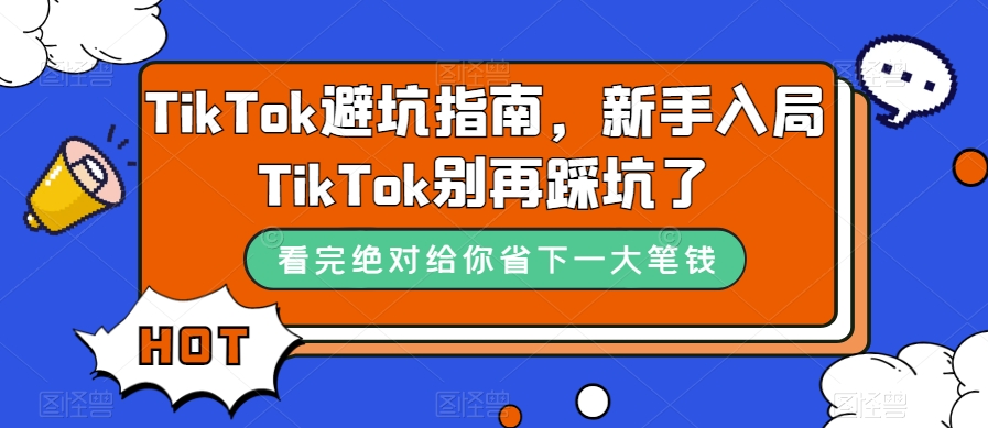 7301-20231008-TikTok避坑指南，新手入局TikTok别再踩坑了