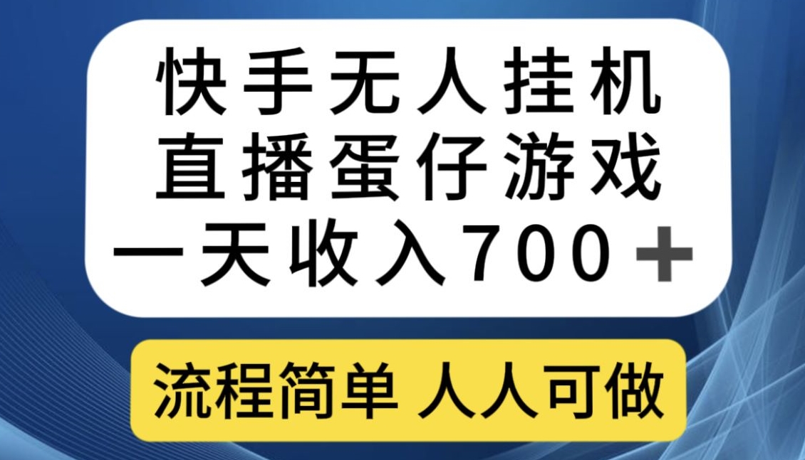 7307-20231008-快手无人挂机直播蛋仔游戏，一天收入700+，流程简单人人可做【揭秘】