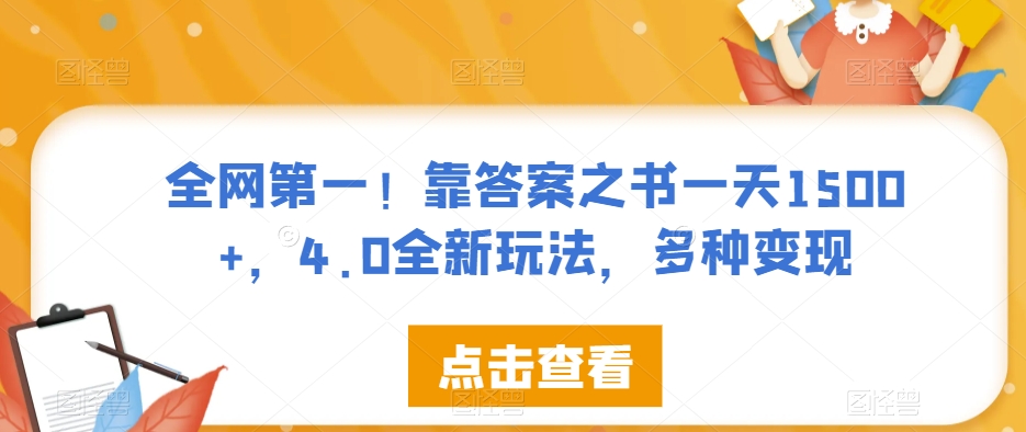 7316-20231008-全网第一！靠答案之书一天1500+，4.0全新玩法，多种变现【揭秘】