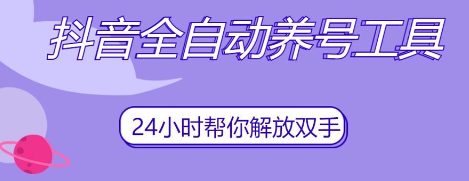 7323-20231008-抖音全自动养号工具，自动观看视频，自动点赞、关注、评论、收藏