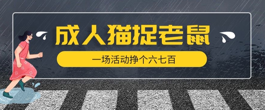 7325-20231008-最近很火的成人版猫捉老鼠，一场活动挣个六七百太简单了【揭秘】