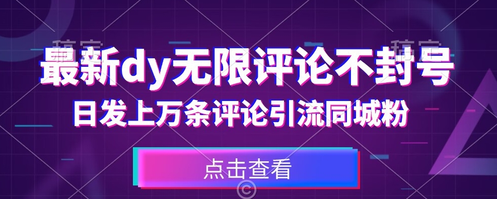 7342-20231009-首发最新抖音无限评论不封号，日发上万条引流同城粉必备【揭秘】