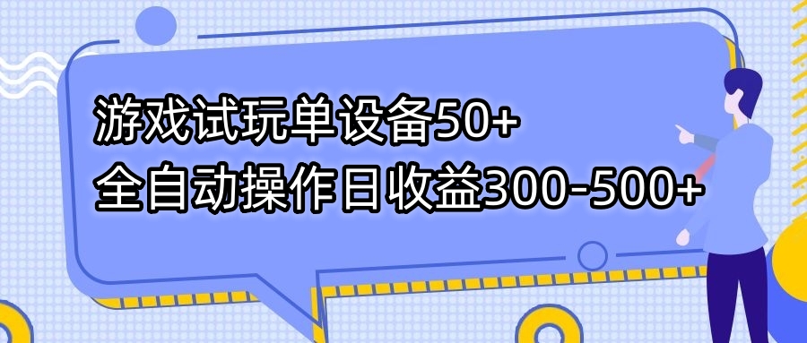 游戏试玩单设备50+全自动挂机⭐（7470期）游戏试玩单设备50+全自动操作日收益300-500+