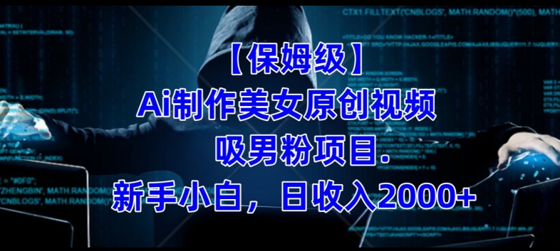 7353-20231010-【保姆级】制作Ai美女原创视频+吸男粉项目，小白日收入2000+