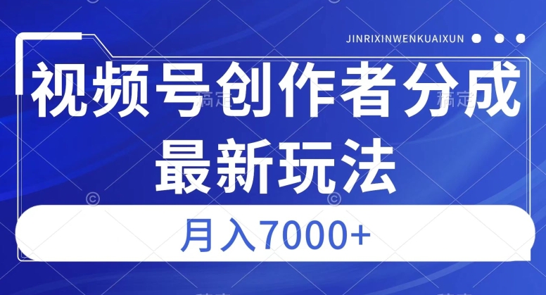 7366-20231010-视频号广告分成新方向，作品制作简单，篇篇爆火，半月收益3000+【揭秘】