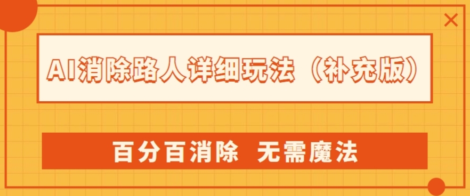 7368-20231010-AI消除路人详细玩法，百分百消除，无需魔法(补充版)