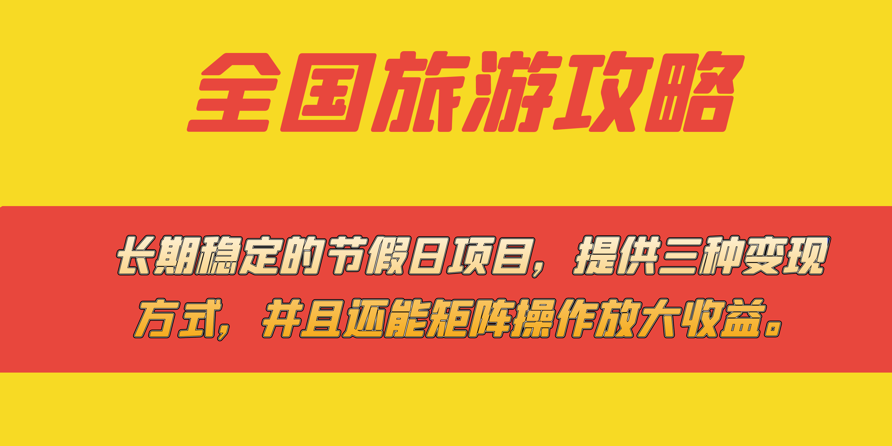长期稳定的节假日项目，全国旅游攻略，提供三种变现方式，并且还能矩阵操作放大收益。⭐（7479期）长期稳定的节假日项目，全国旅游攻略，提供三种变现方式，并且还能矩阵...