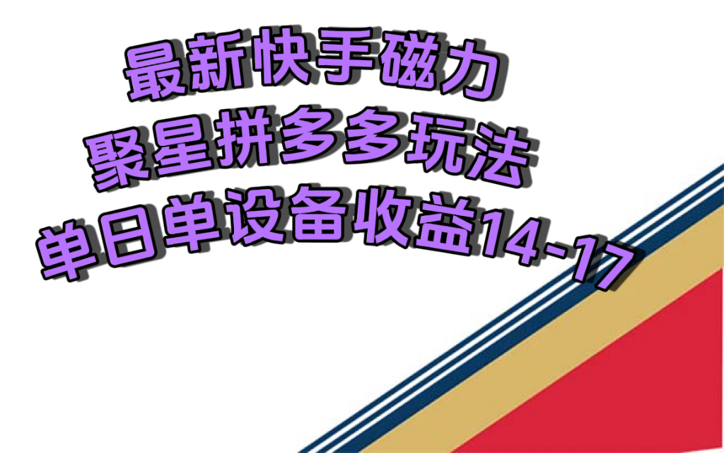 最新快手磁力聚星撸拼多多下载次数⭐（7483期）最新快手磁力聚星撸拼多多玩法，单设备单日收益14—17元