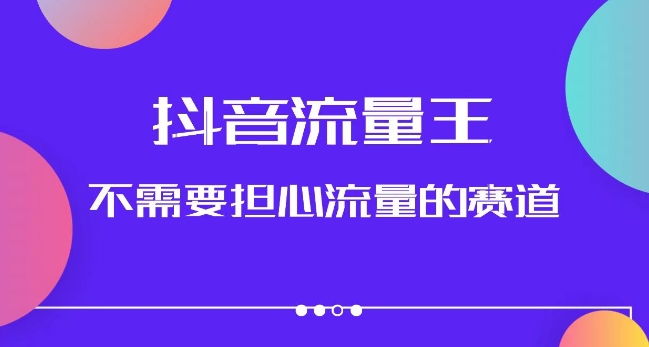 7387-20231011-抖音流量王，不需要担心流量的赛道，美女图文音乐号升级玩法（附实操+养号流程）