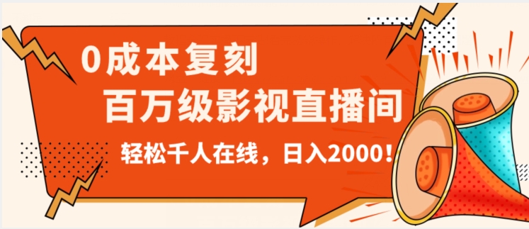 7405-20231011-价值9800！0成本复刻抖音百万级影视直播间！轻松千人在线日入2000【揭秘】