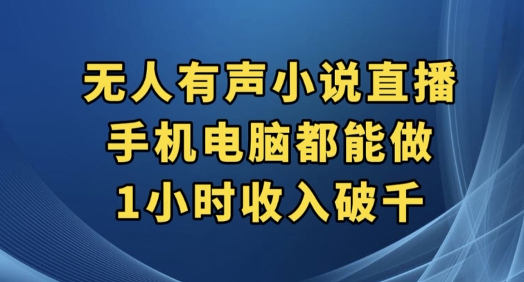 7406-20231011-抖音无人有声小说直播，手机电脑都能做，1小时收入破千【揭秘】