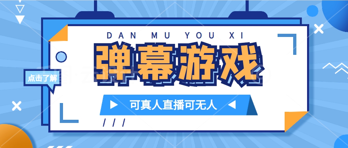 弹幕游戏教程⭐（7494期）抖音自家弹幕游戏，不需要报白，日入1000+