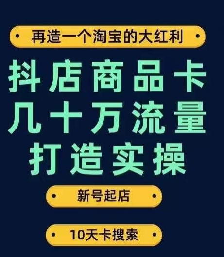 7416-20231012-抖店商品卡几十万流量打造实操，从新号起店到一天几十万搜索、推荐流量完整实操步骤