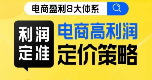 7419-20231012-8大体系利润篇·利润定准电商高利润定价策略线上课