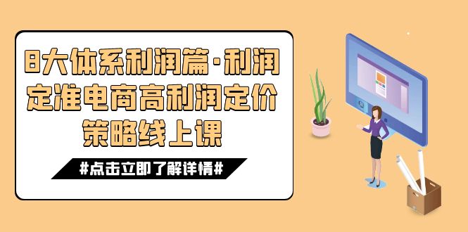 8大体系利润篇·电商高利润定价策略线上课⭐（7503期）8大体系利润篇·利润定准电商高利润定价策略线上课（16节）