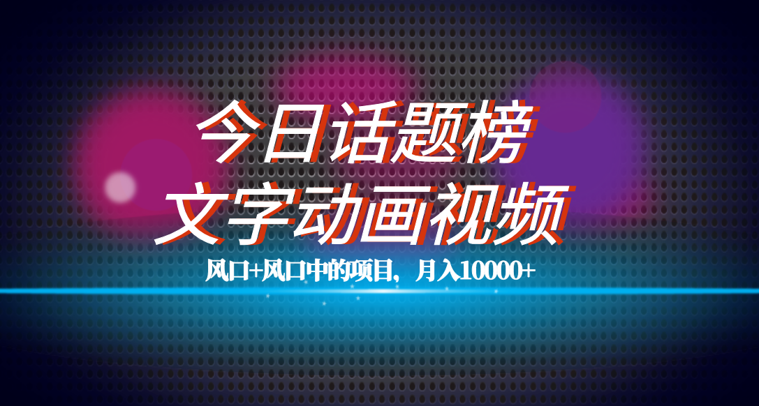 全网首发今日话题文字动漫视频实操教学⭐（7509期）全网首发文字动画视频+今日话题2.0项目教程，平台扶持流量，月入五位数