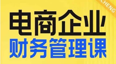 7453-20231013-电商企业财务管理线上课，为电商企业规划财税