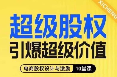 7456-20231013-超级股权引爆超级价值，电商股权设计与激励10堂线上课