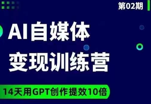 7459-20231013-台风AI自媒体+爆文变现营，14天用GPT创作提效10倍