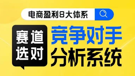 7484-20231014-电商盈利8大体系·赛道选对，​竞争对手分析系统线上课⭐电商盈利8大体系·赛道选对，?竞争对手分析系统线上课