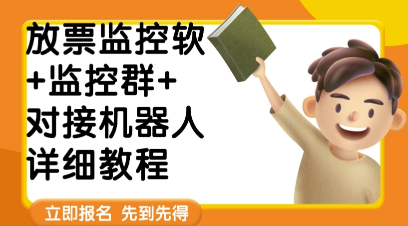 7504-20231015-外面卖188的两款放票监控软+监控群+对接机器人教程【软件+教程】】