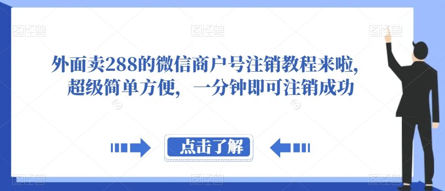 7505-20231015-外面卖288的微信商户号注销教程来啦，超级简单方便，一分钟即可注销成功【揭秘】