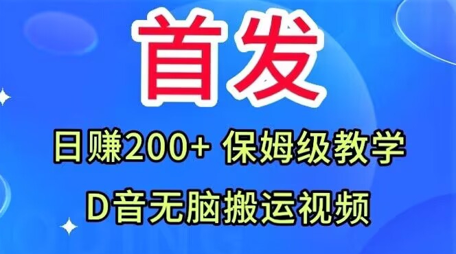 7527-20231015-首发，抖音无脑搬运视频，日赚200+保姆级教学【揭秘】