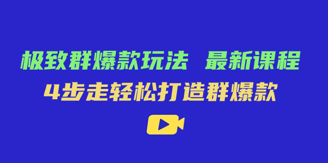 K85.极致群爆玩法（老陶电商）⭐（7526期）极致·群爆款玩法，最新课程，4步走轻松打造群爆款