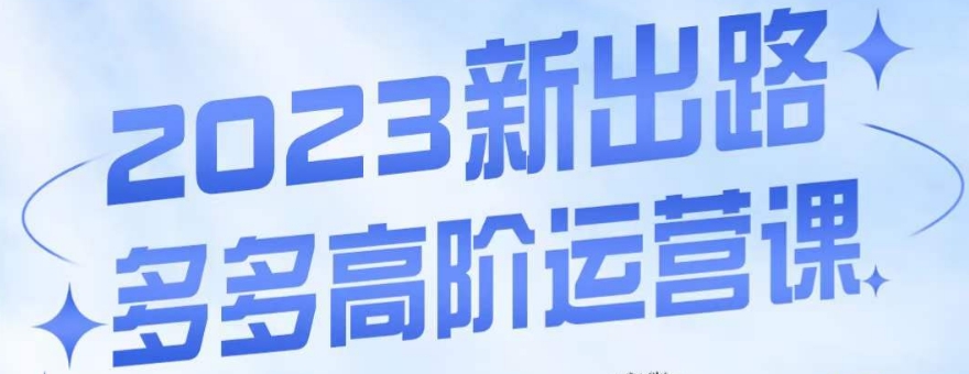 7536-20231016-大炮·多多高阶运营课，3大玩法助力打造爆款，实操玩法直接亮出干货