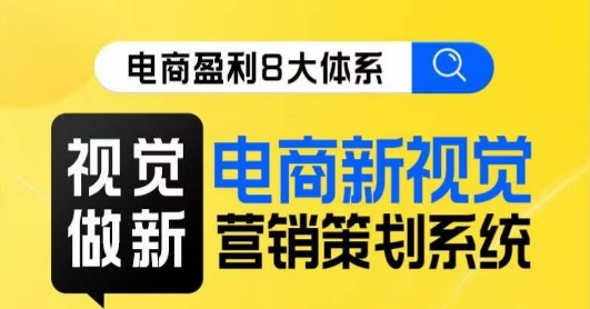 7537-20231016-8大体系视觉篇·视觉做新，​电商视觉营销策划系统课⭐8大体系视觉篇·视觉做新，?电商新视觉营销策划系统课