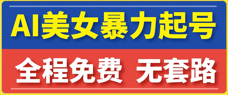 7546-20231016-云天AI美女图集暴力起号，简单复制操作，7天快速涨粉，后期可以转带货