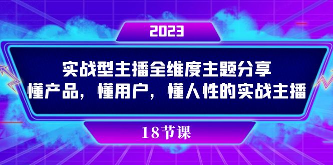 T359 交个朋友实战型主播全维度主题分享S⭐（7551期）实操型主播全维度主题分享，懂产品，懂用户，懂人性的实战主播