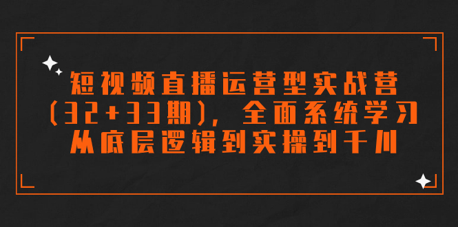 T363大果33期线下课-录播课S - 副本等文件⭐（7555期）短视频直播运营型实战营(32+33期)，全面系统学习，从底层逻辑到实操到千川