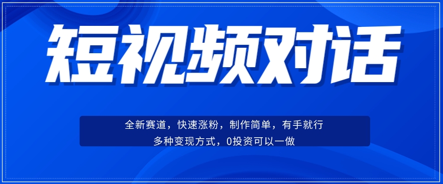 7566-20231017-短视频聊天对话赛道：涨粉快速、广泛认同，操作有手就行，变现方式超多种