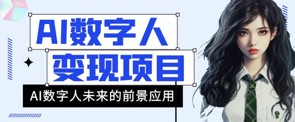 7611-20231019-AI数字人短视频变现项目，43条作品涨粉11W+销量21万+【揭秘】