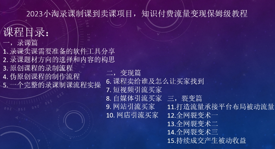 7612-20231019-2023小淘录课制课到卖课项目，知识付费流量变现保姆级教程