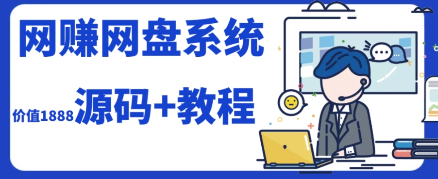 7614-20231019-2023运营级别网赚网盘平台搭建（源码+教程）