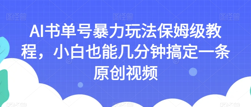 7633-20231019-AI书单号暴力玩法保姆级教程，小白也能几分钟搞定一条原创视频【揭秘】