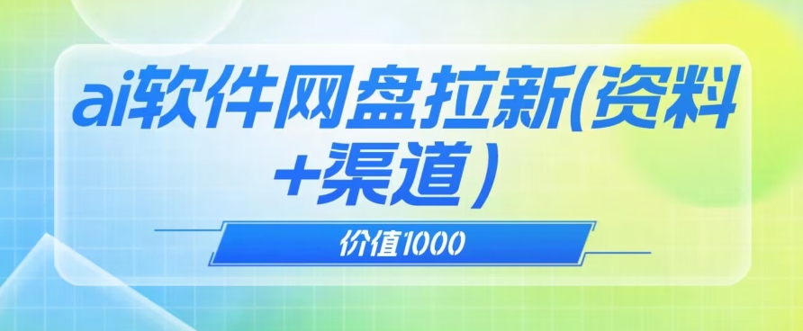 7635-20231019-价值1000免费送ai软件实现uc网盘拉新（教程+拉新最高价渠道）【揭秘】