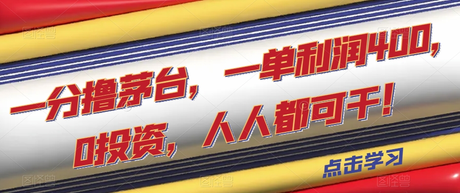 7637-20231019-一分撸茅台，一单利润400，0投资，人人都可干！【揭秘】