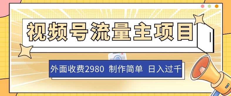 7641-20231019-外面收费2980的视频号流量主项目，作品制作简单无脑，单账号日入过千