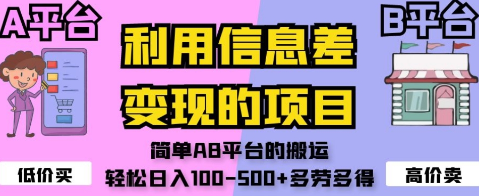 7642-20231019-利用信息差变现的项目，简单AB平台的搬运，轻松日入100-500+多劳多得