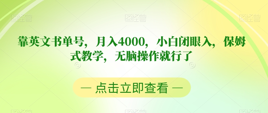 7667-20231020-靠英文书单号，月入4000，小白闭眼入，保姆式教学，无脑操作就行了【揭秘】