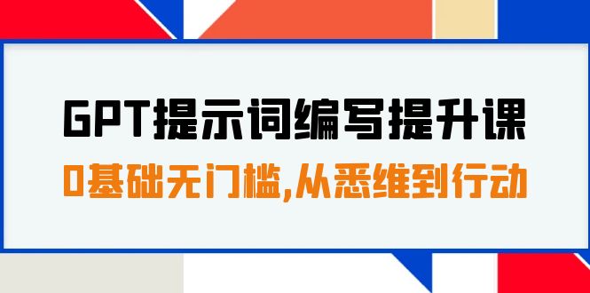 小七姐的提示词编写提升课⭐（7592期）GPT提示词编写提升课，0基础无门槛，从悉维到行动，30天16个课时