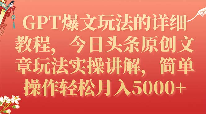 GPT今日头条项目⭐（7600期）GPT爆文玩法的详细教程，今日头条原创文章玩法实操讲解，简单操作月入5000+