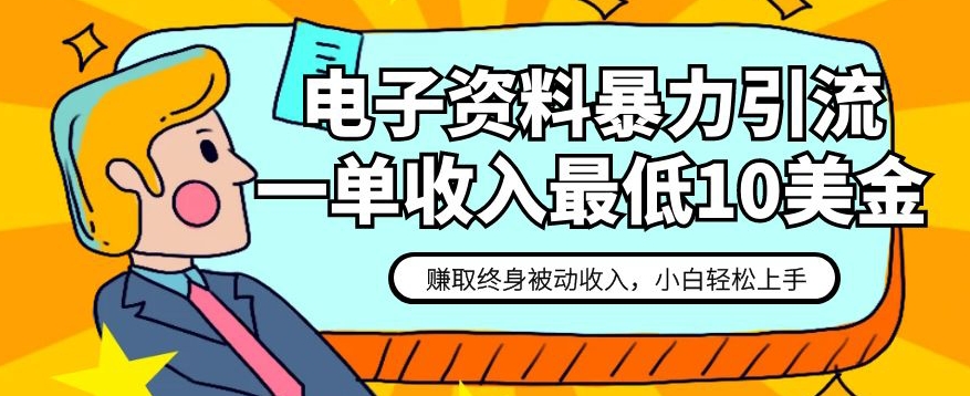 7681-20231020-电子资料暴力引流，一单最低10美金，赚取终身被动收入，保姆级教程【揭秘】