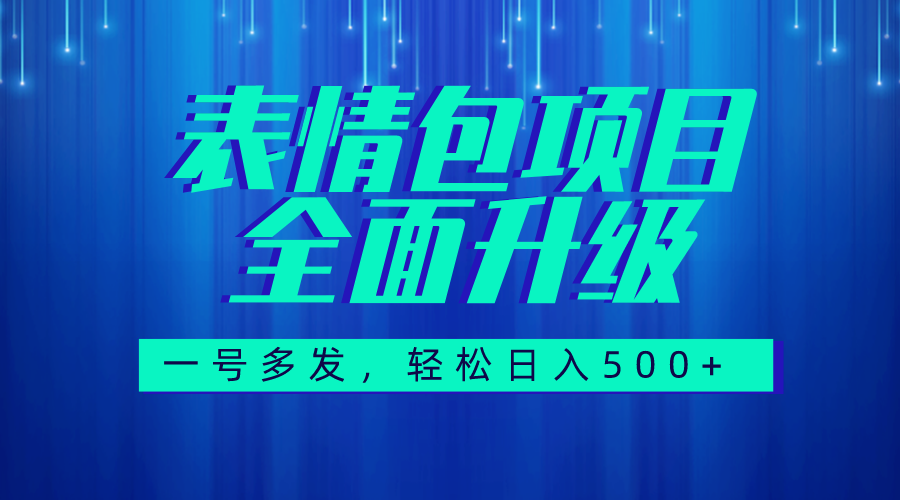 07-图文语音表情包全新升级，一号多发，每天10分钟，轻松日入500+⭐（7605期）图文语音表情包全新升级，一号多发，每天10分钟，日入500+（教程+素材）