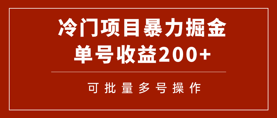 最新冷门蓝海项目，通过电子书在各平台暴力掘金，单号收益200+，可批量操作⭐（7606期）冷门暴力项目！通过电子书在各平台掘金，单号收益200+可批量操作（附软件）