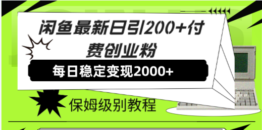 闲鱼最新引流⭐（7609期）闲鱼最新日引200+付费创业粉日稳2000+收益，保姆级教程！