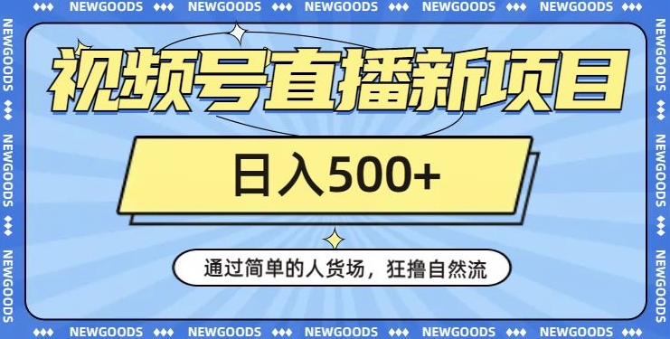 7687-20231021-视频号直播新项目，通过简单的人货场，狂撸自然流，日入500+【260G资料】